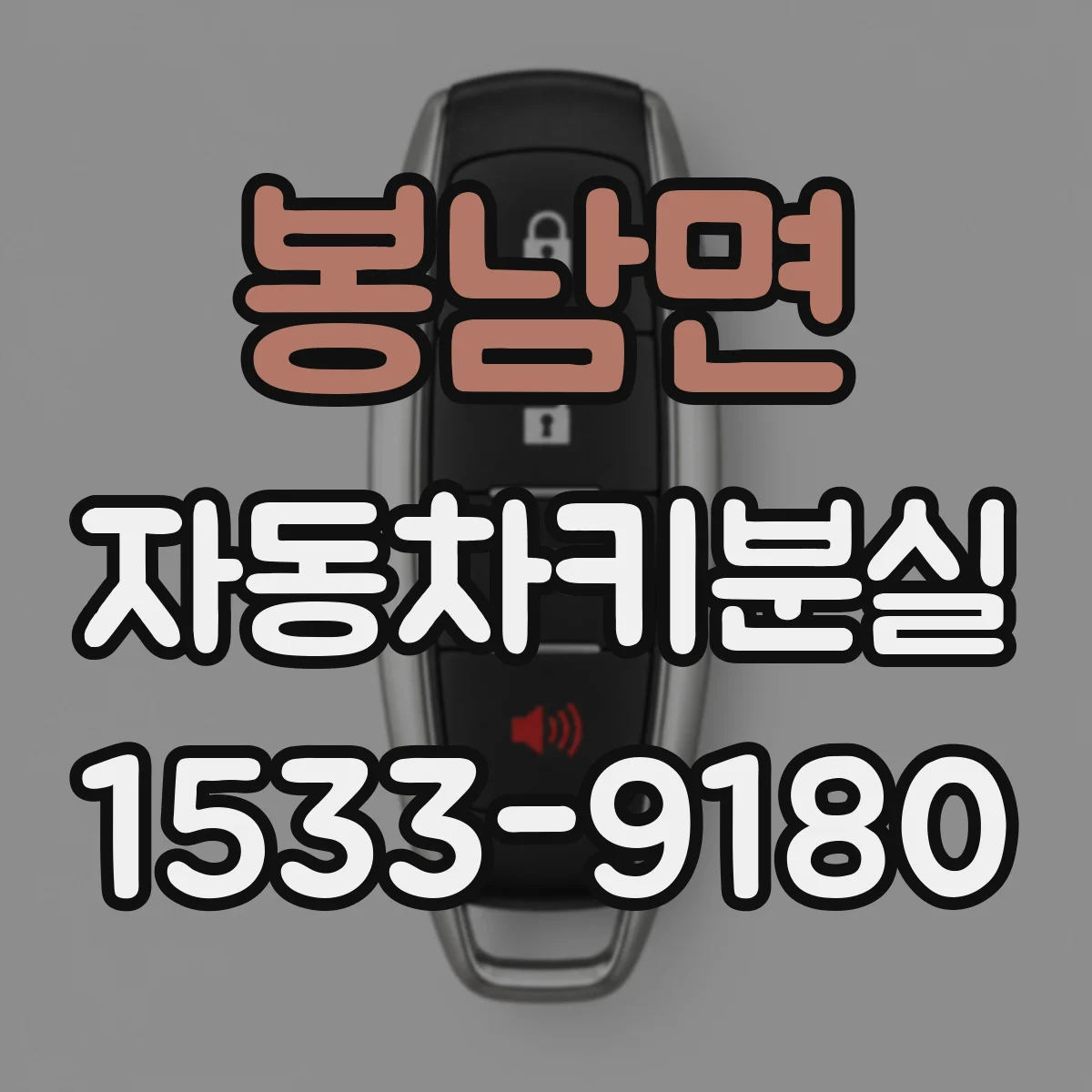 봉남면 자동차키분실