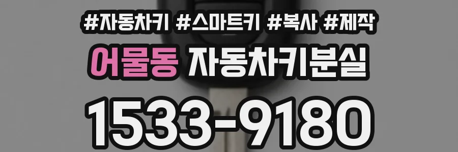 어물동 자동차키분실