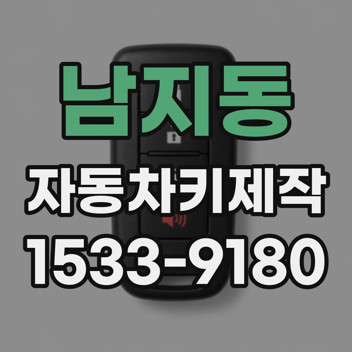 남지동 자동차키제작