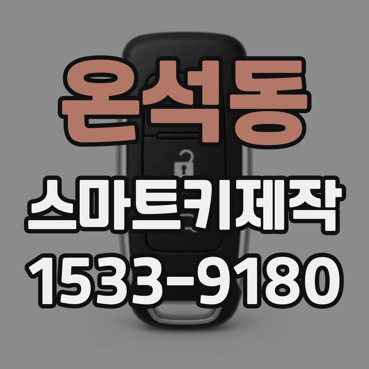 온석동 스마트키제작