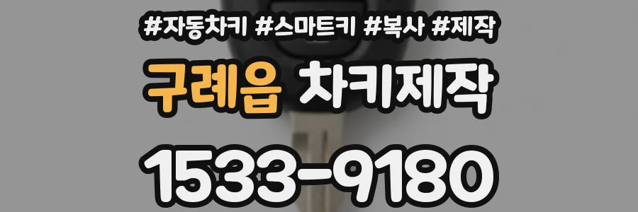 구례읍 차키제작