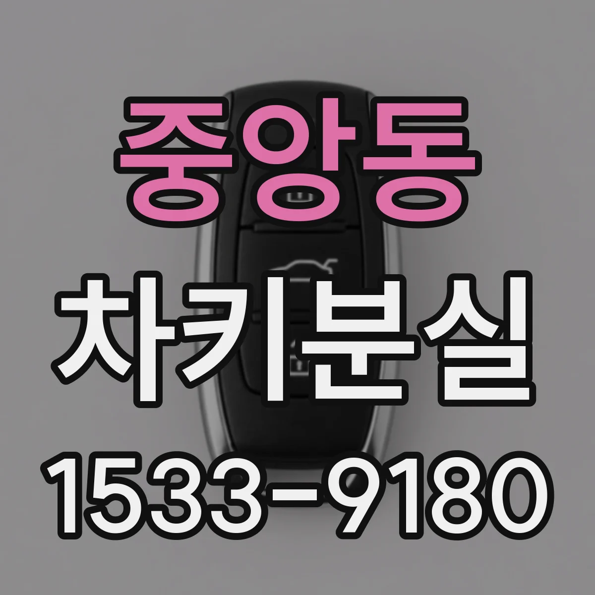 중앙동 차키분실
