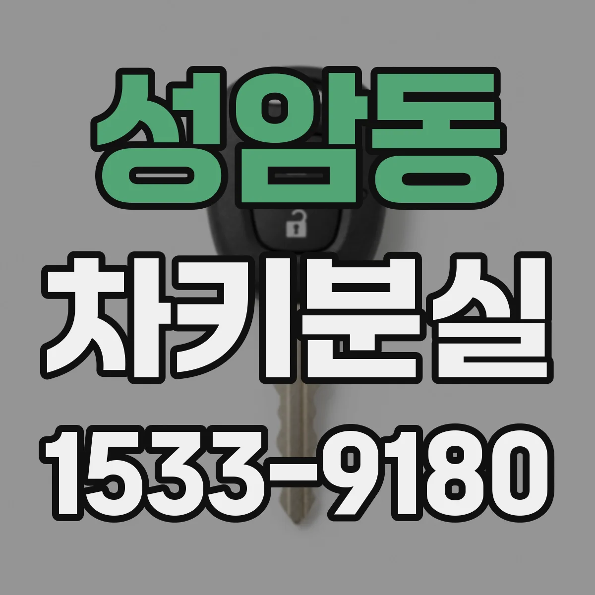 성암동 차키분실
