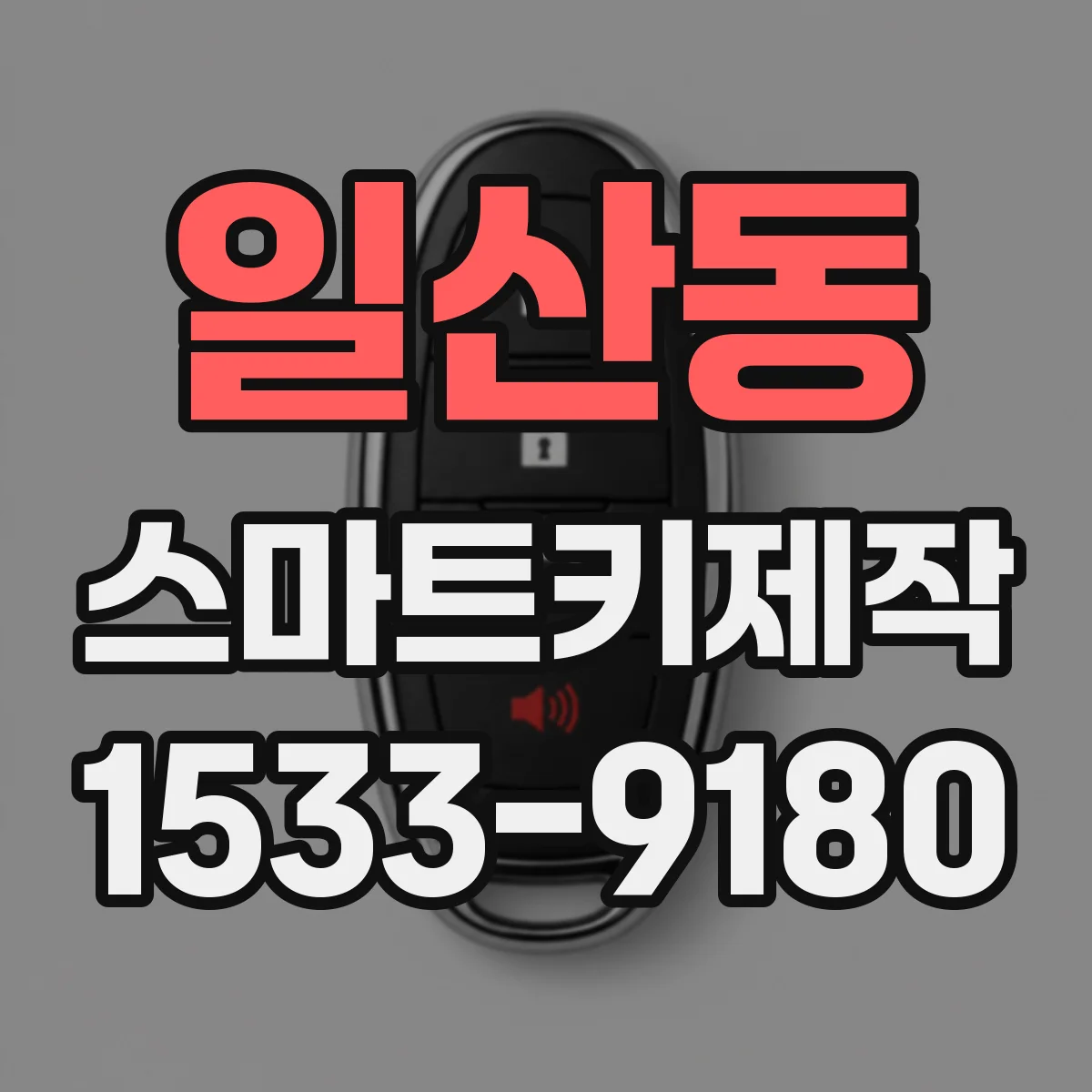 일산동 스마트키제작