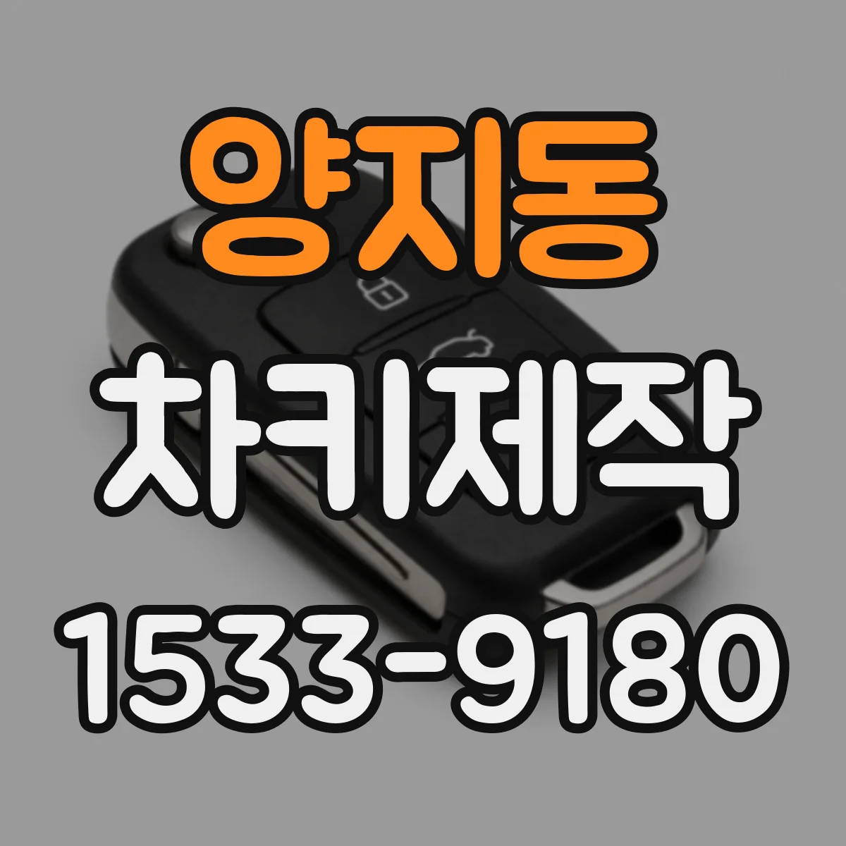 양지동 차키제작