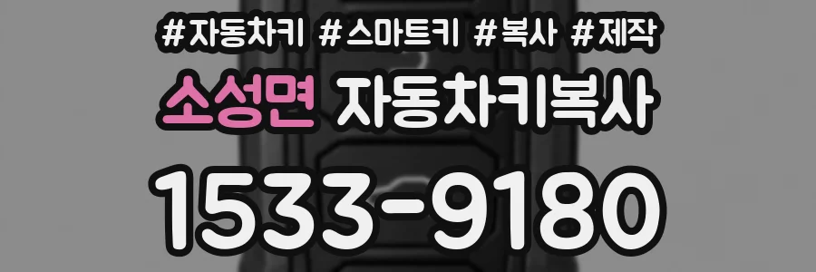 소성면 자동차키복사