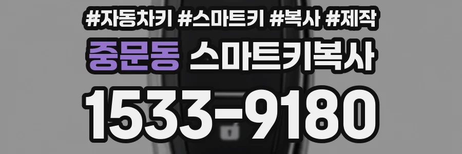 중문동 스마트키복사
