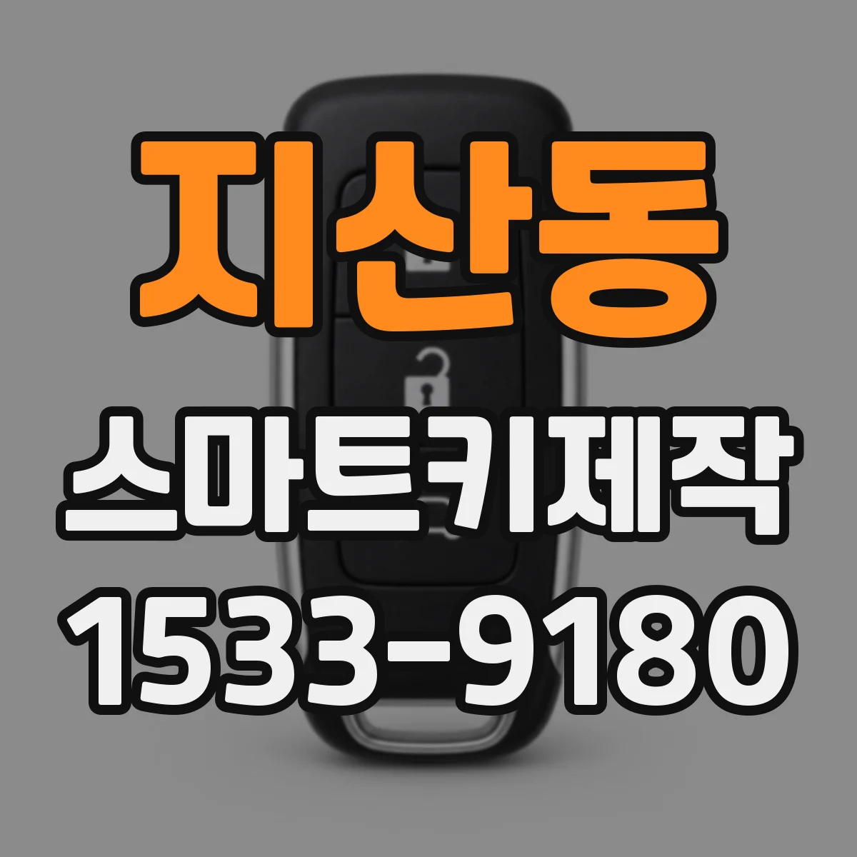 지산동 스마트키제작