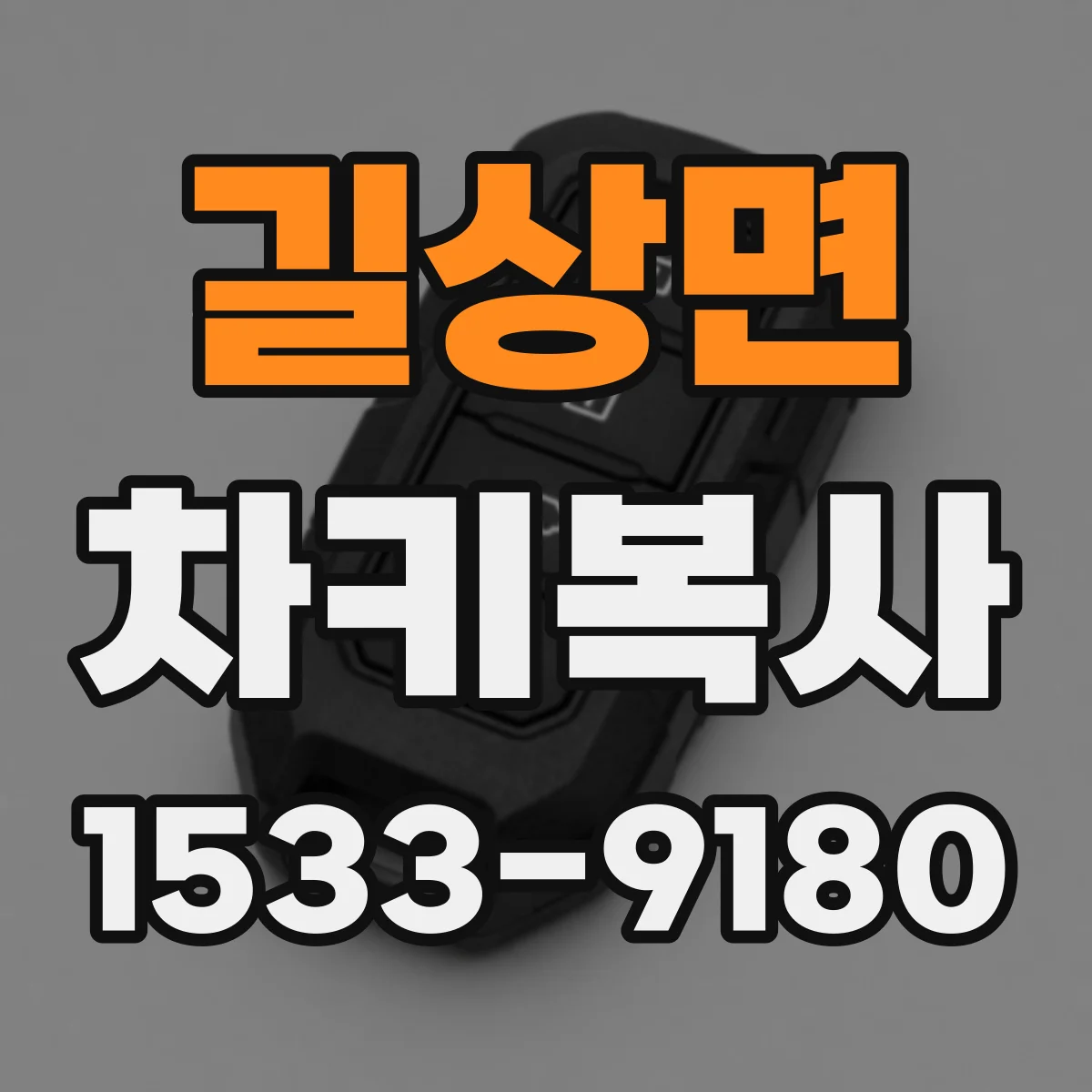 길상면 차키복사