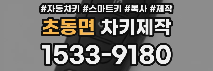 초동면 차키제작
