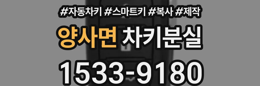 양사면 차키분실