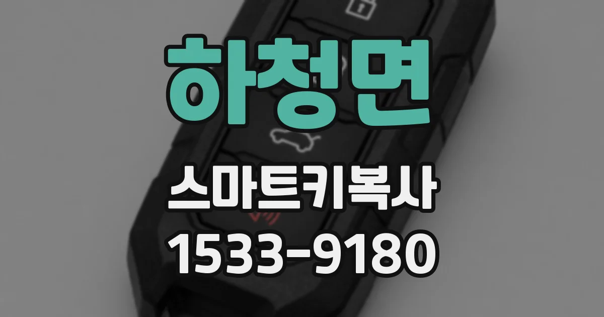 하청면 스마트키복사