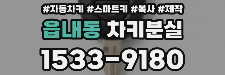 읍내동 차키분실