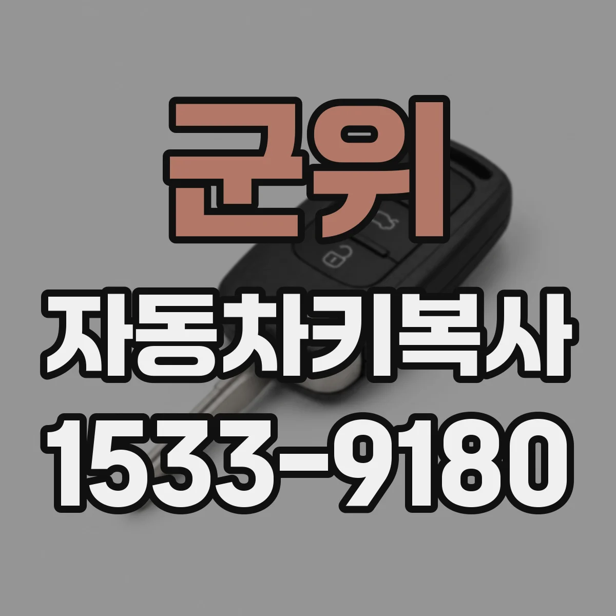 군위 자동차키복사