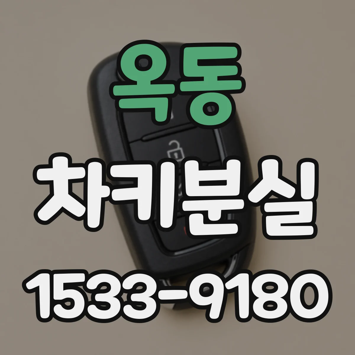 옥동 차키분실