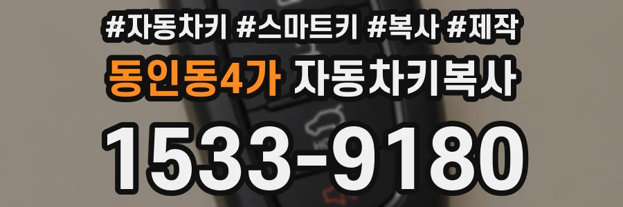 동인동4가 자동차키복사