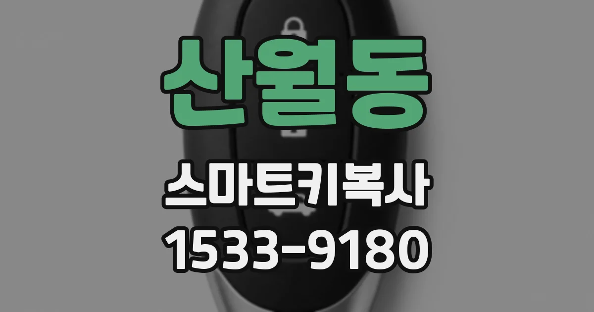 산월동 스마트키복사