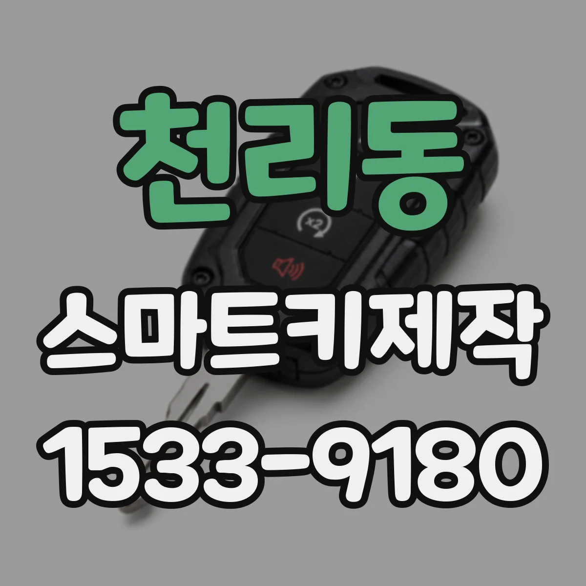 천리동 스마트키제작