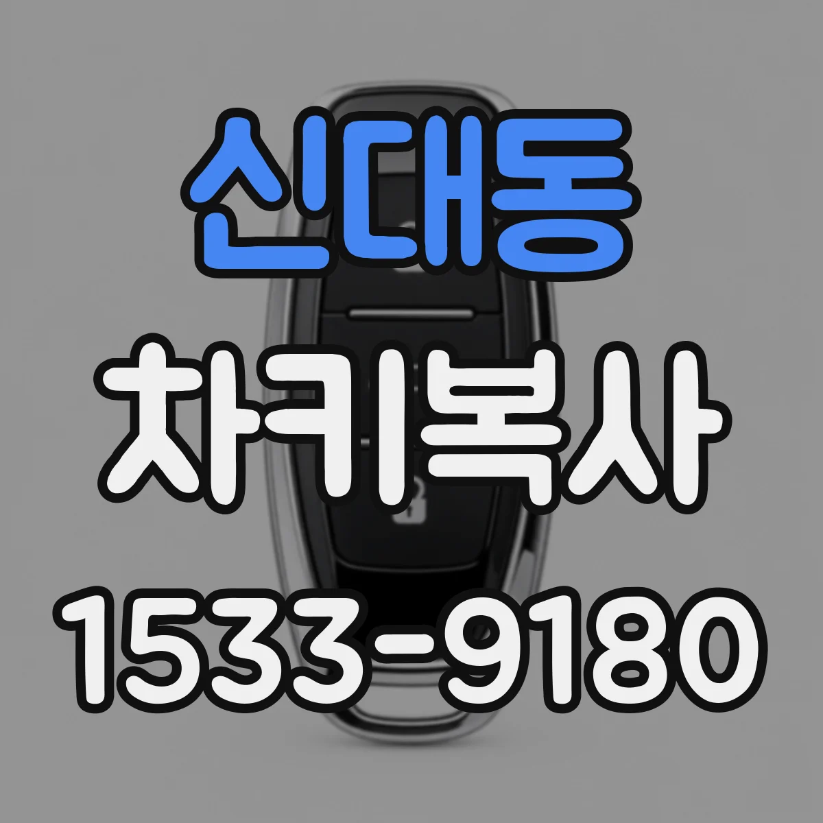 신대동 차키복사