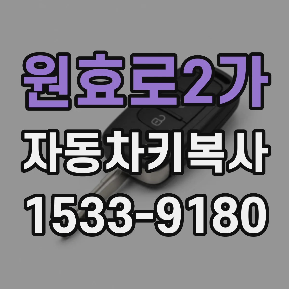 원효로2가 자동차키복사