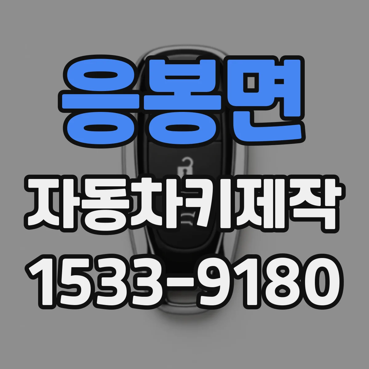 응봉면 자동차키제작