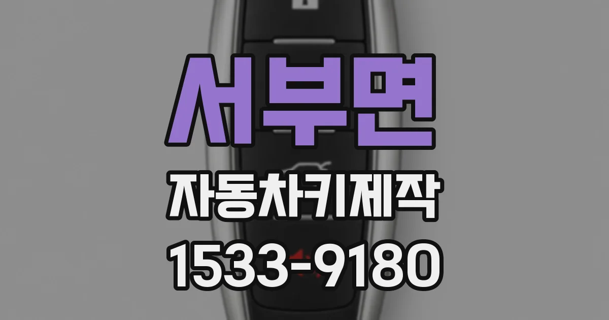 서부면 자동차키제작