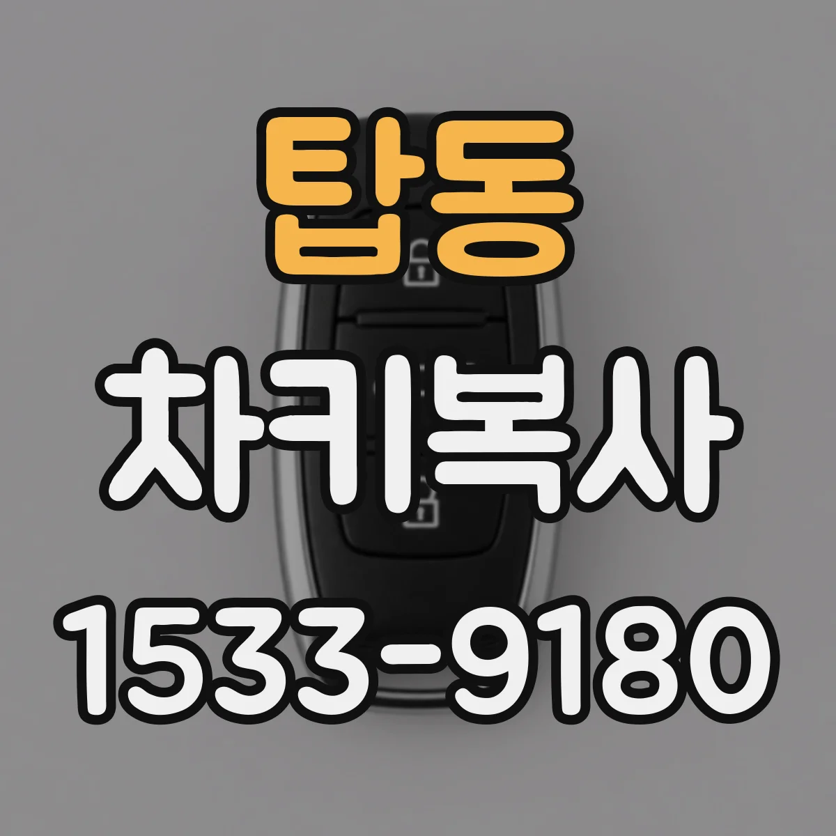 탑동 차키복사