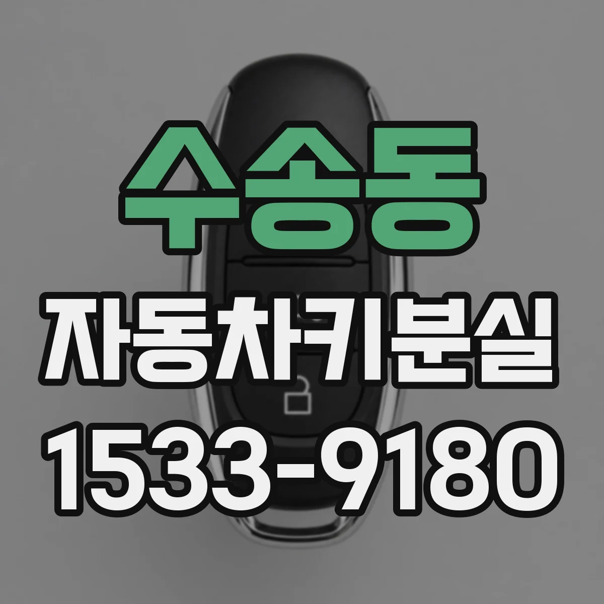 수송동 자동차키분실