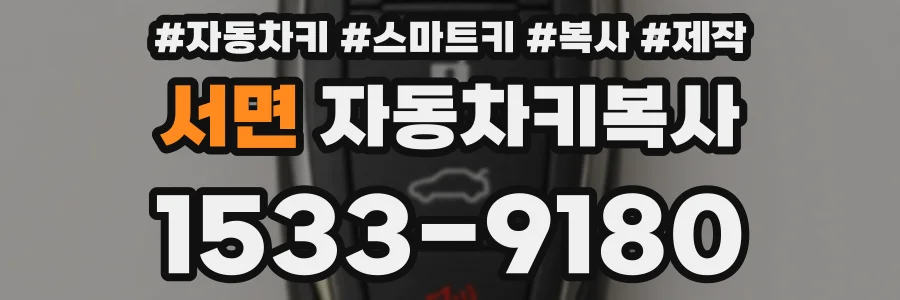 서면 자동차키복사