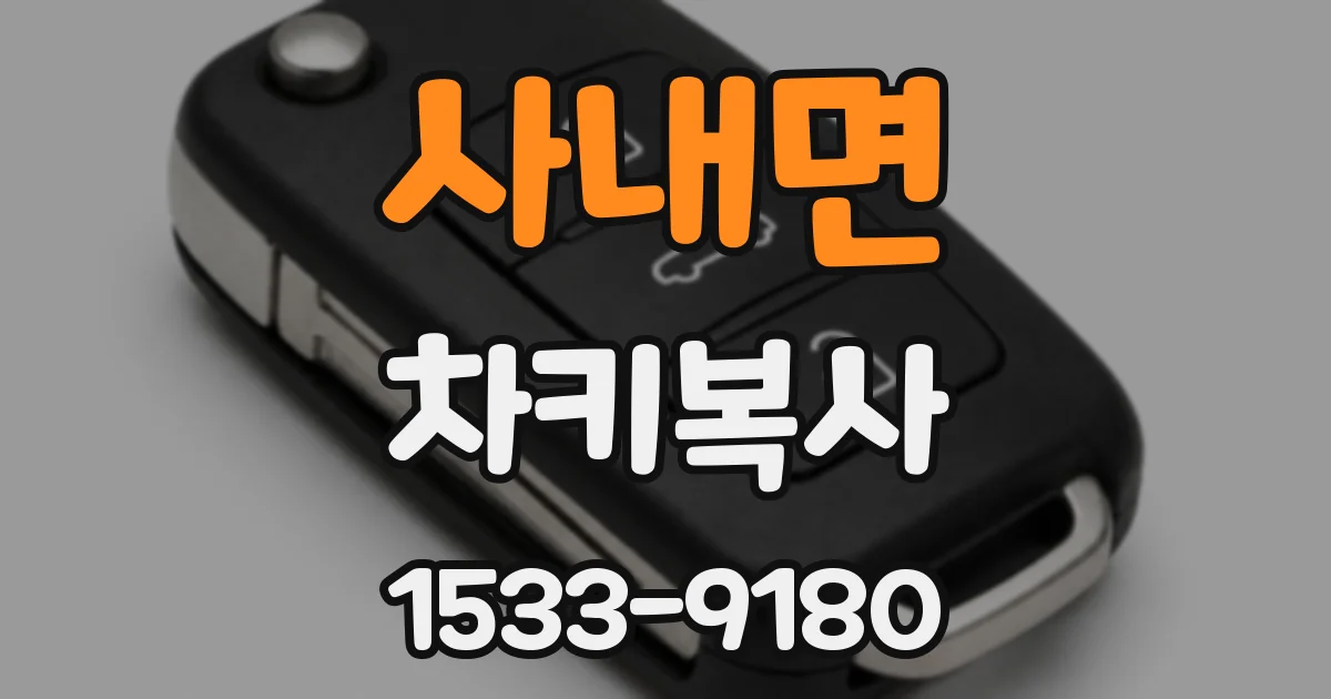 사내면 차키복사