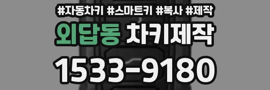 외답동 차키제작