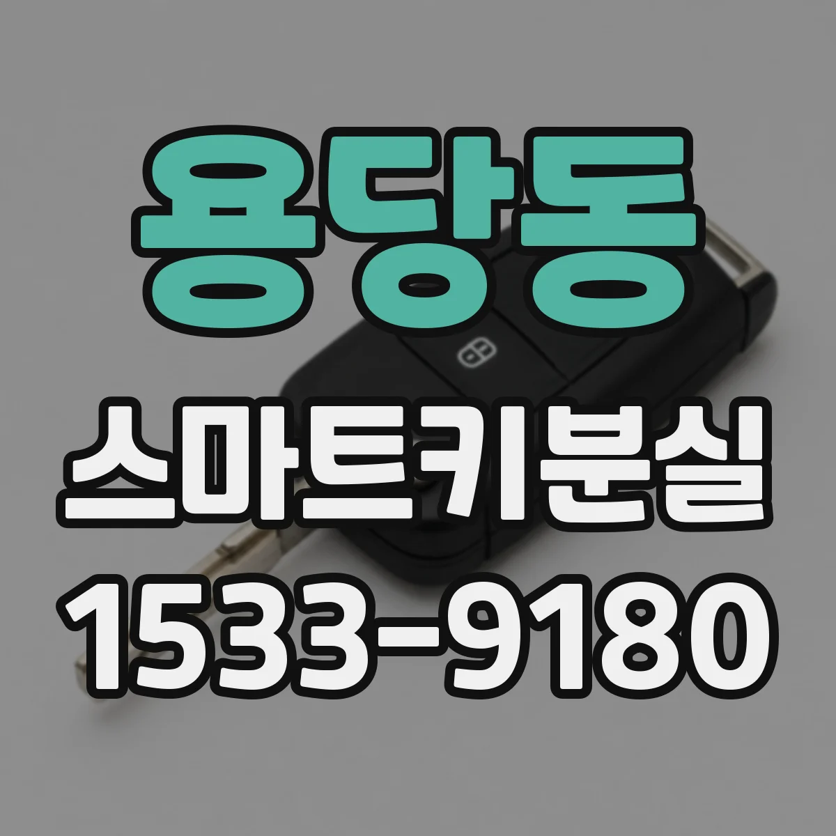 용당동 스마트키분실