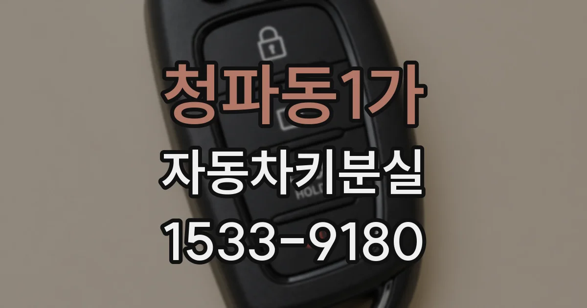 청파동1가 자동차키분실