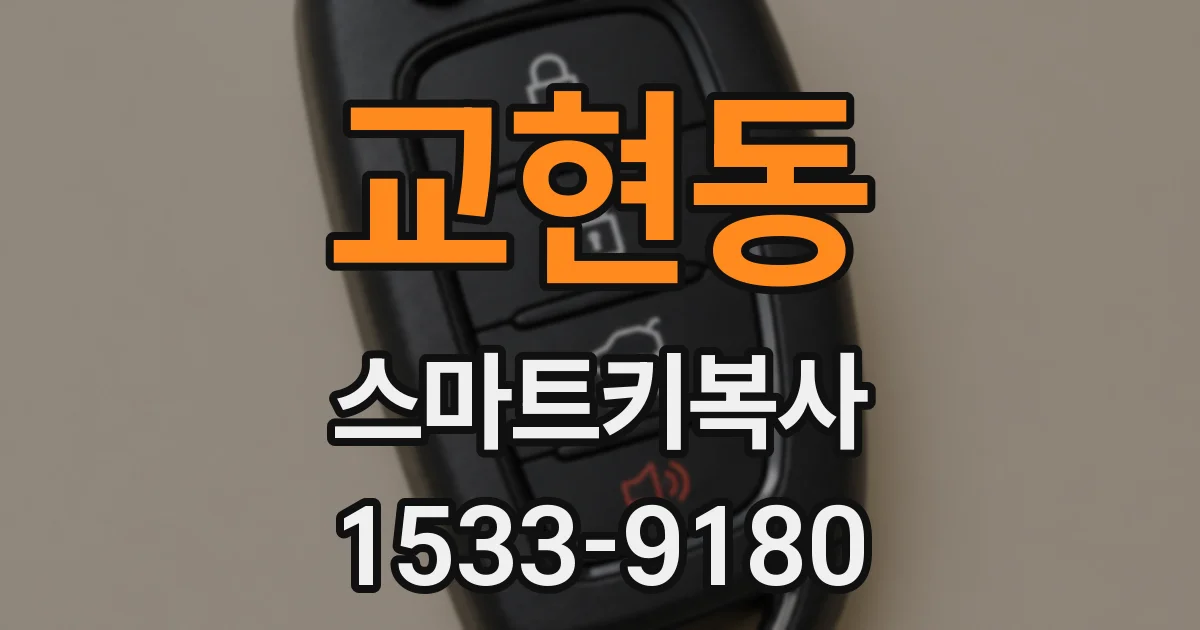 교현동 스마트키복사