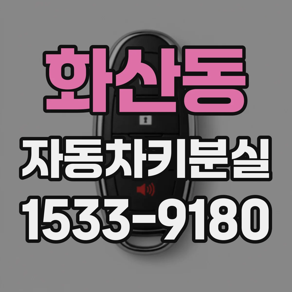 화산동 자동차키분실