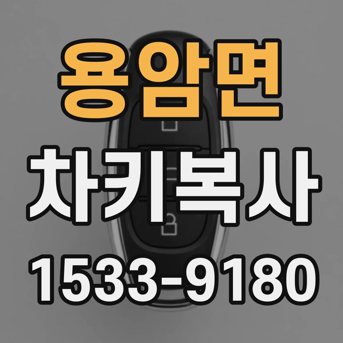용암면 차키복사