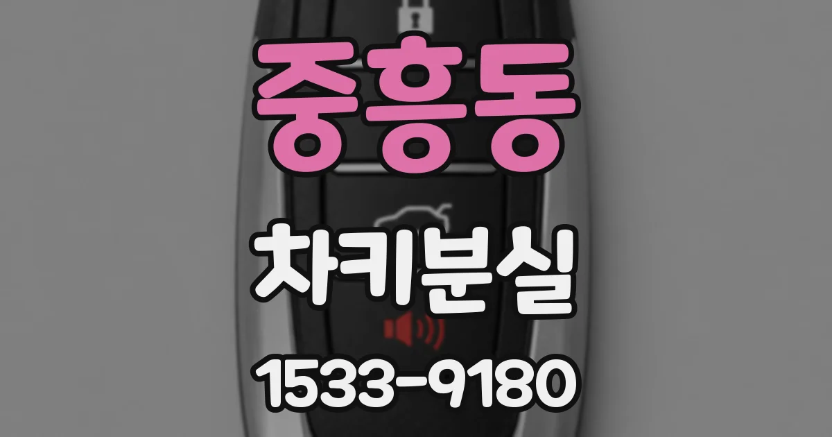 중흥동 차키분실