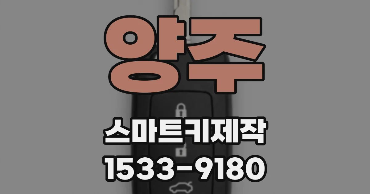양주 스마트키제작