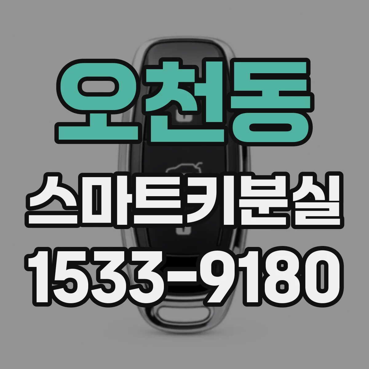 오천동 스마트키분실