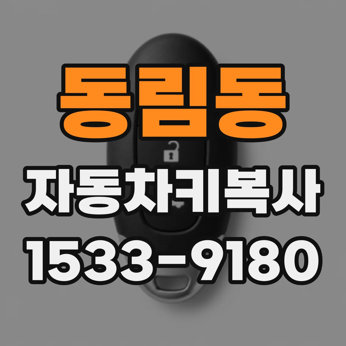 동림동 자동차키복사