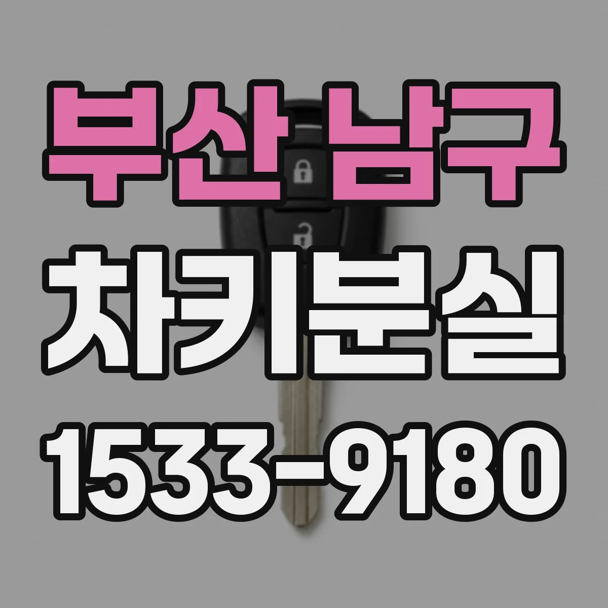 부산 남구 차키분실