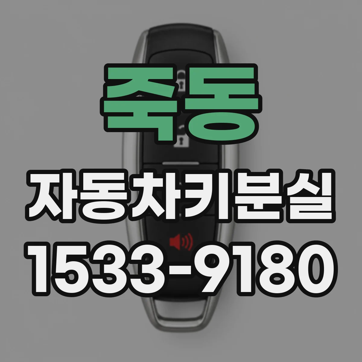 죽동 자동차키분실