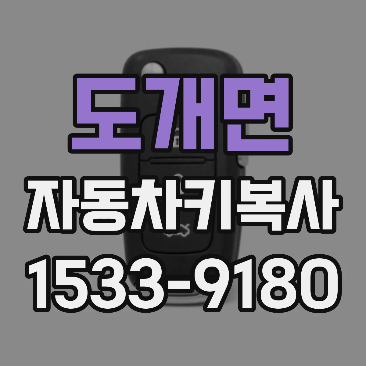 도개면 자동차키복사