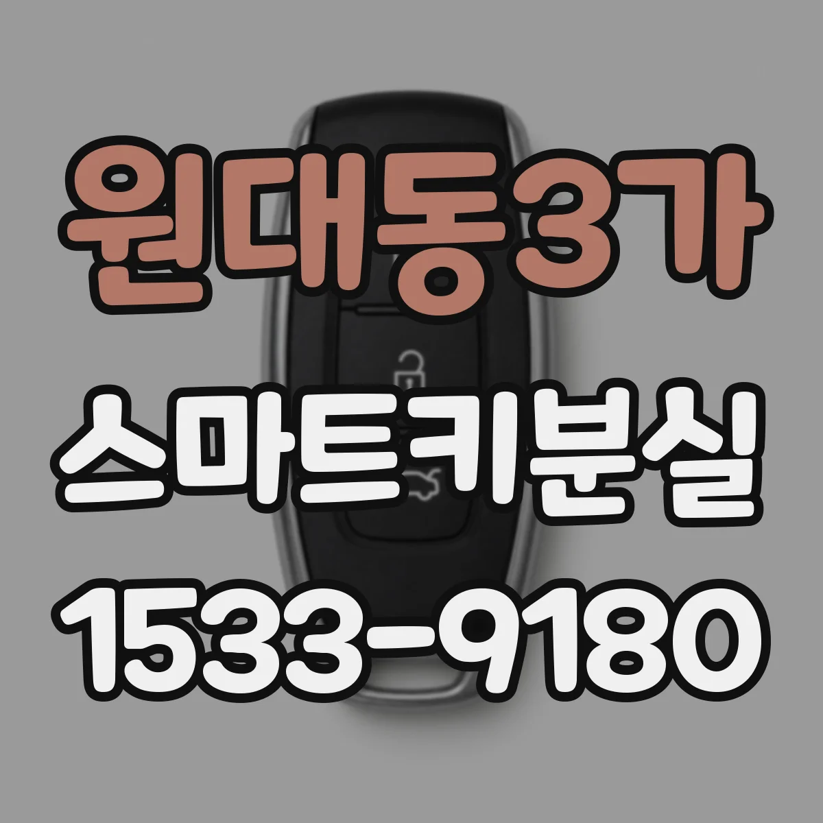 원대동3가 스마트키분실