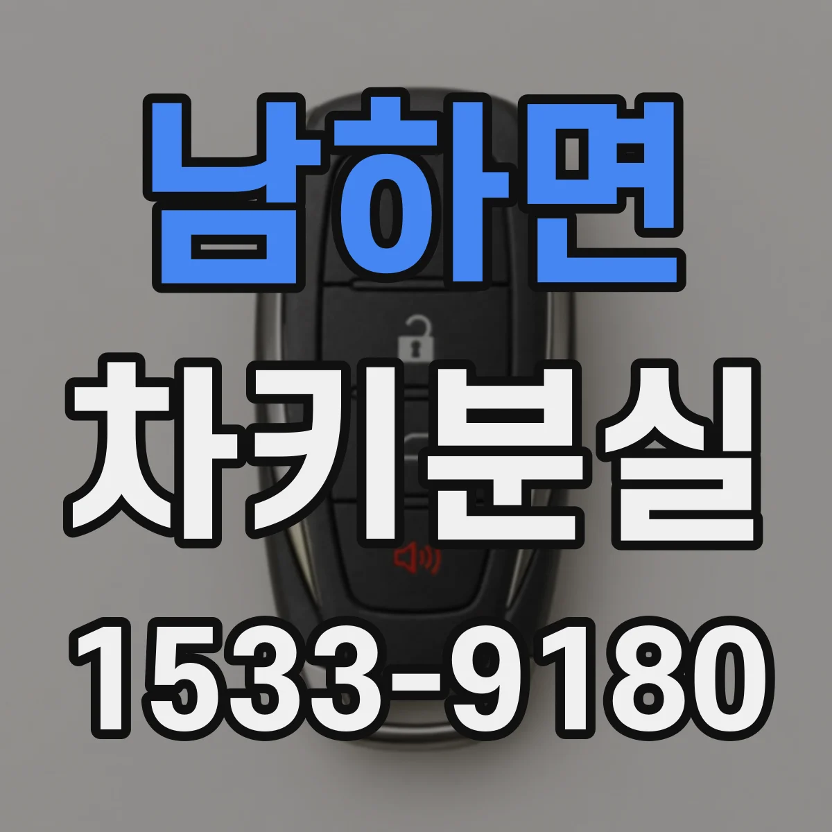 남하면 차키분실