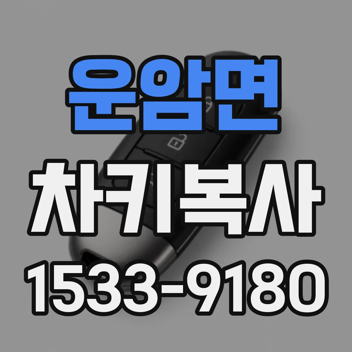 운암면 차키복사