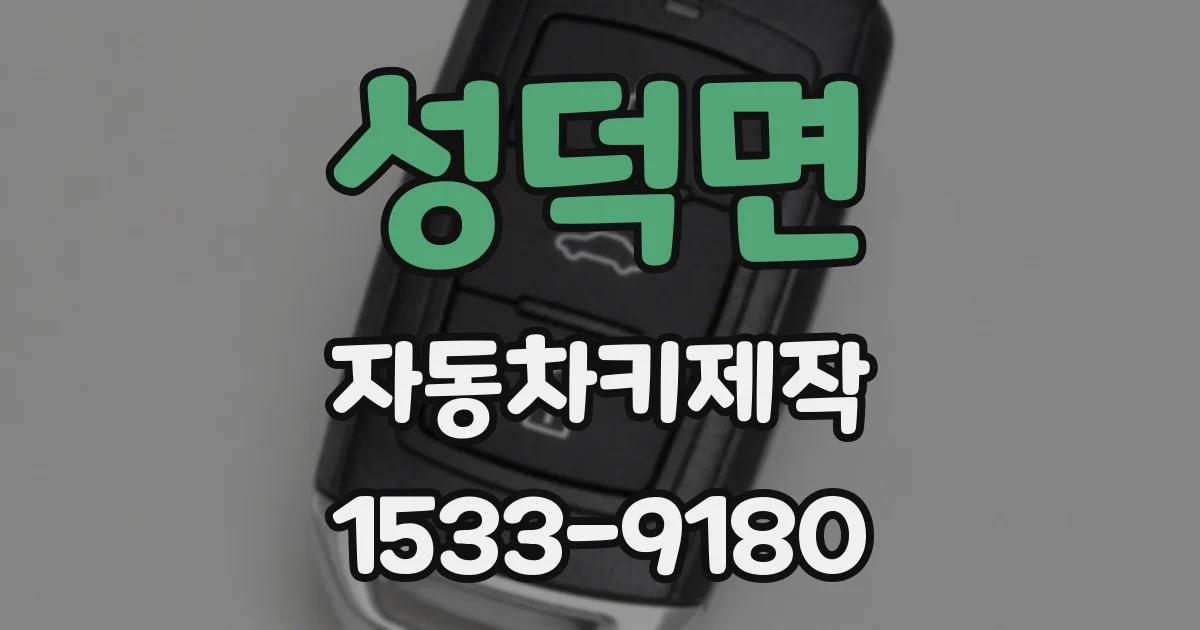 성덕면 자동차키제작