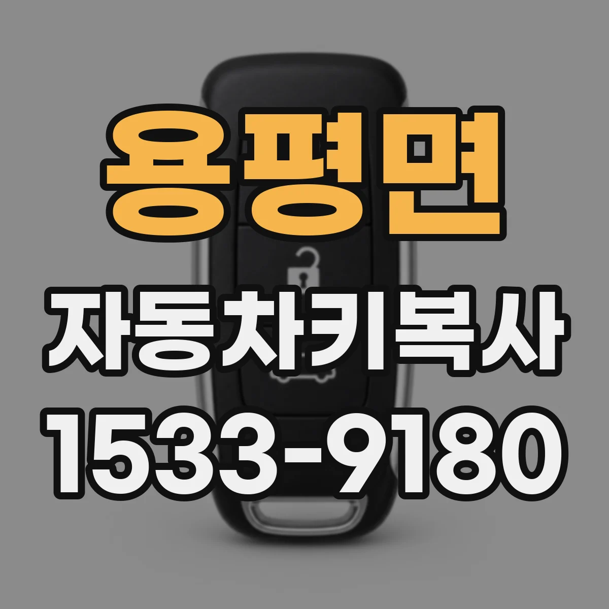 용평면 자동차키복사