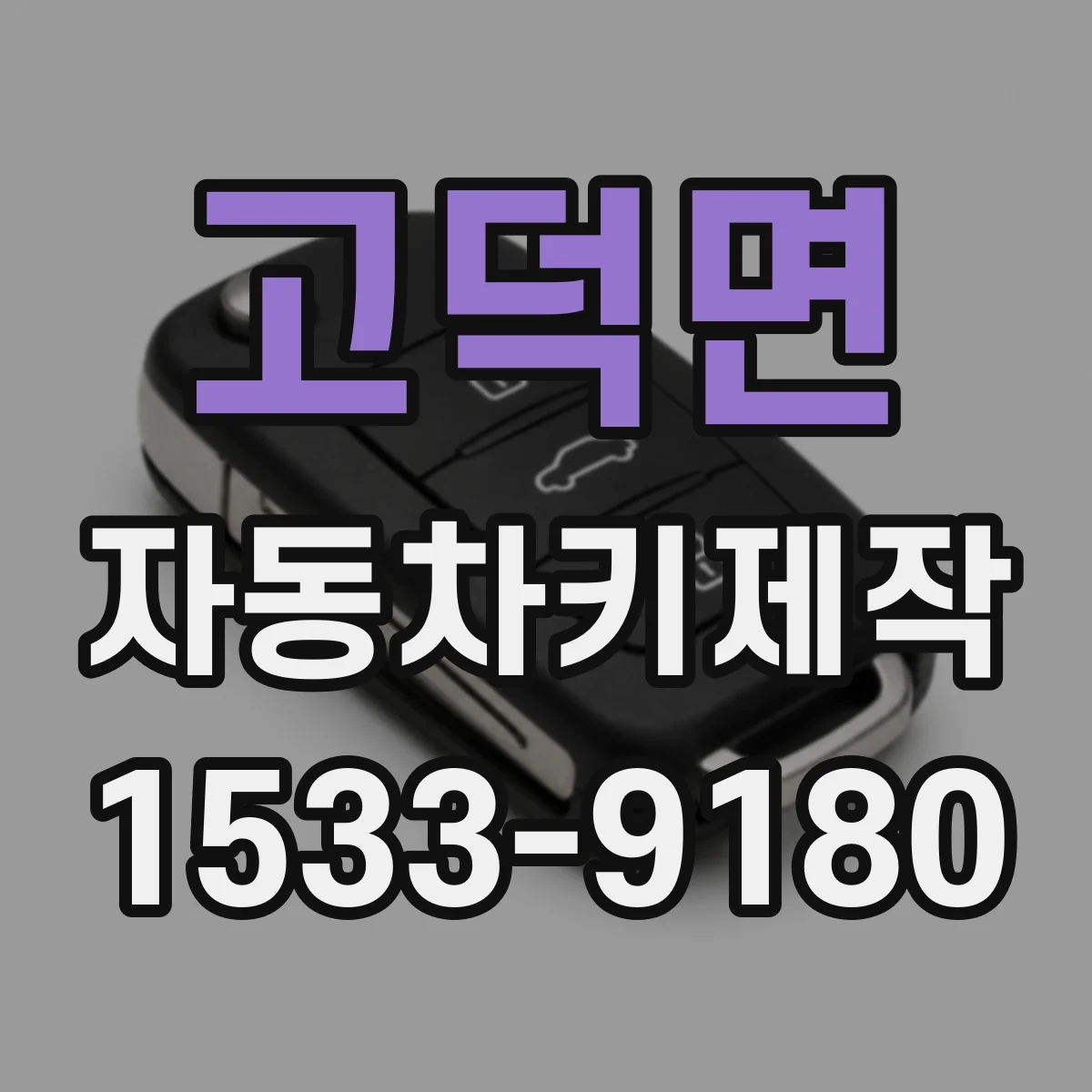고덕면 자동차키제작