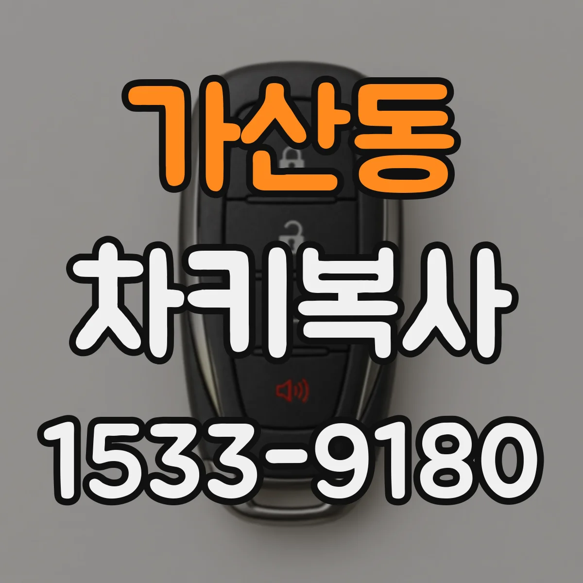 가산동 차키복사